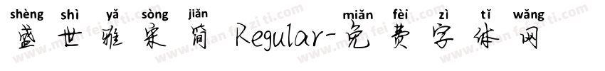 盛世雅宋简 Regular字体转换